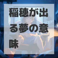 稲穂が出る夢のサムネイル画像
