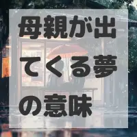 母親が出てくる夢のサムネイル
