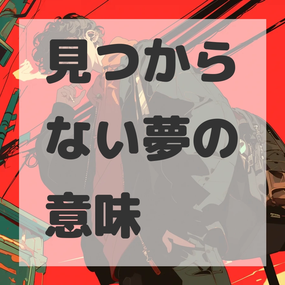 見つからない夢のサムネイル画像