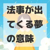 法事が出てくる夢のサムネイル画像