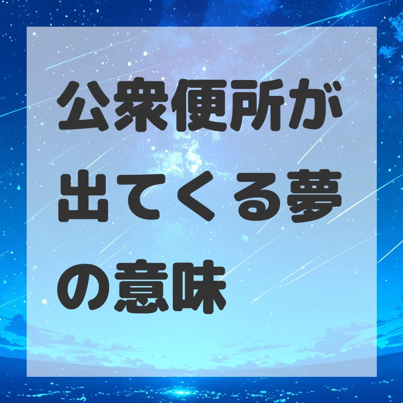 公衆便所が出てくる夢のサムネイル画像