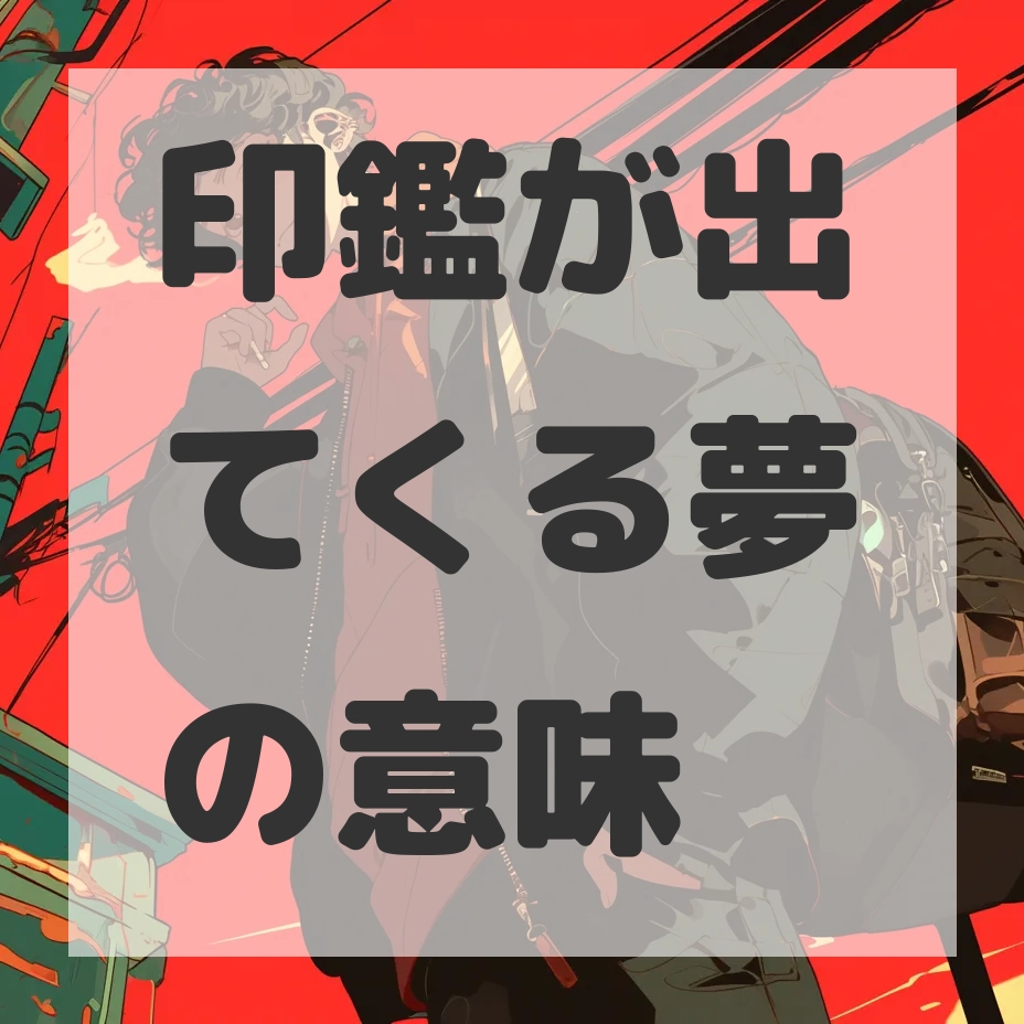 印鑑が出てくる夢のサムネイル画像