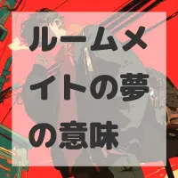 ルームメイトの夢のサムネイル画像