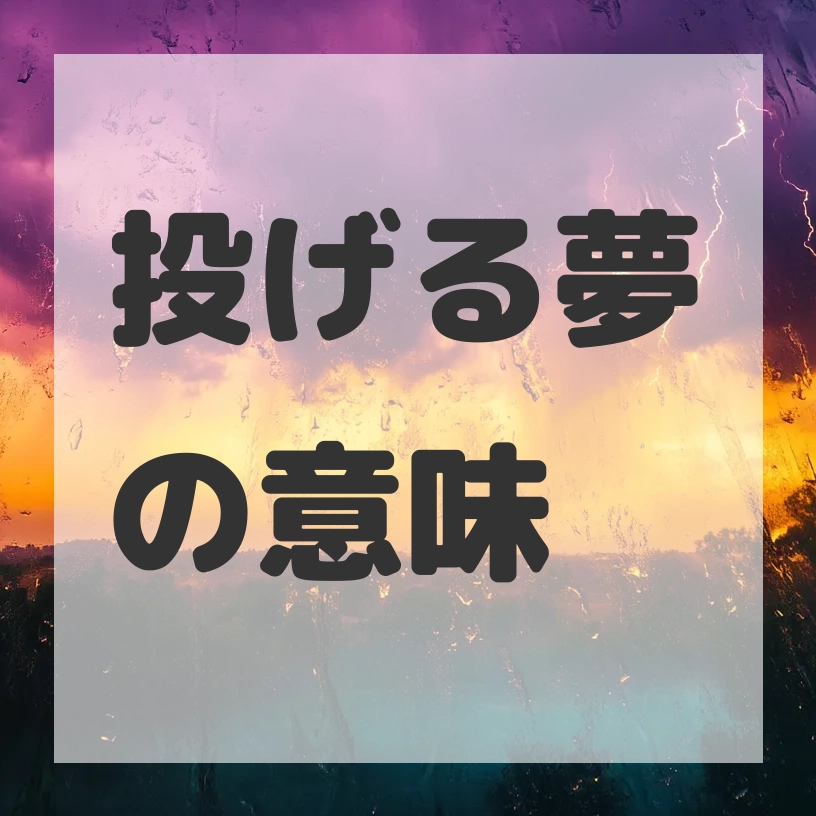 投げる夢のサムネイル画像