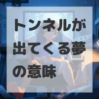 トンネルが出てくる夢のサムネイル画像