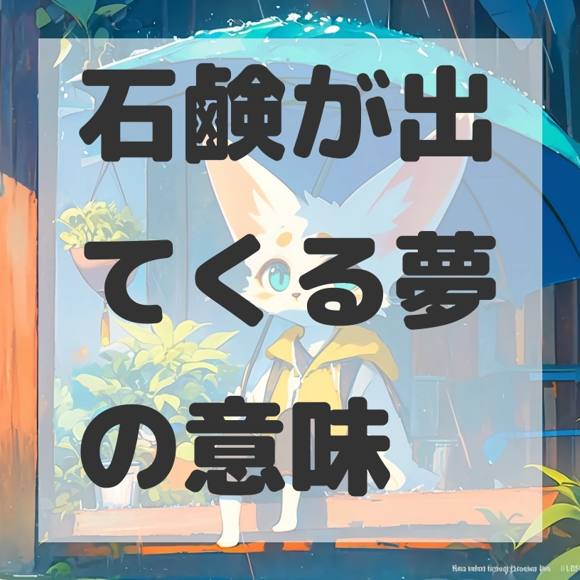 石鹸が出てくる夢のサムネイル画像