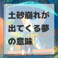 土砂崩れが出てくる夢のサムネイル画像