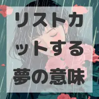 リストカットする夢のサムネイル画像