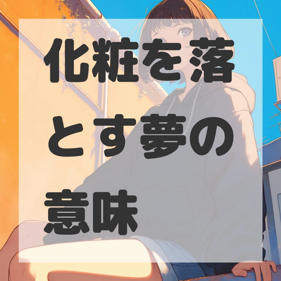 化粧を落とす夢のサムネイル画像