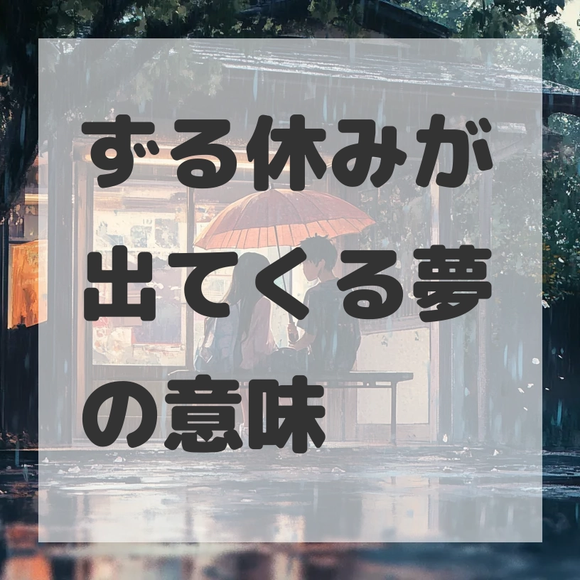 ずる休みが出てくる夢のサムネイル画像
