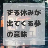 ずる休みが出てくる夢のサムネイル