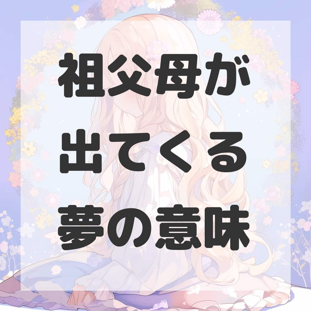 祖父母が出てくる夢のサムネイル画像