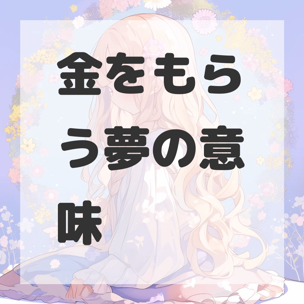金をもらう夢のサムネイル画像