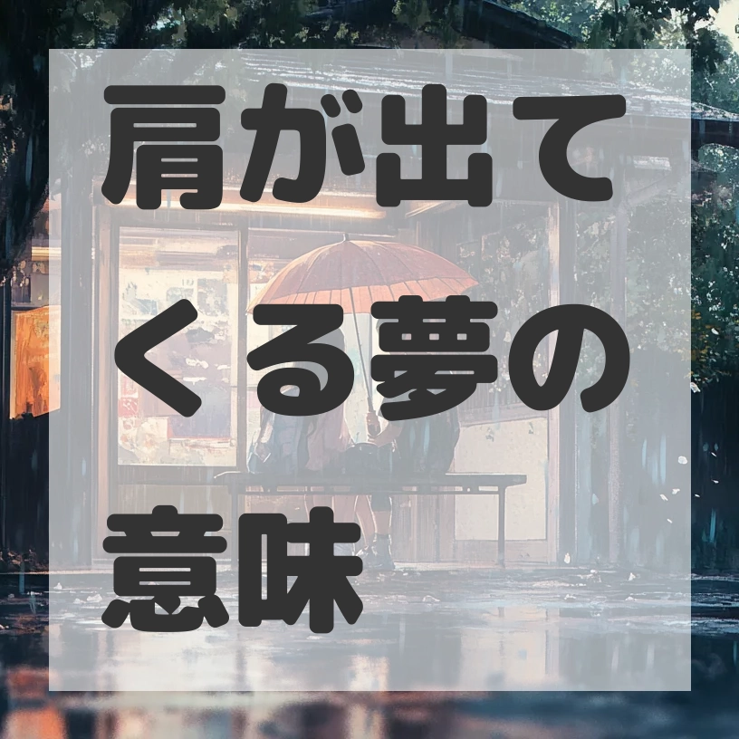 肩が出てくる夢のサムネイル画像