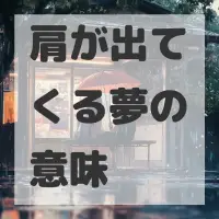 肩が出てくる夢のサムネイル