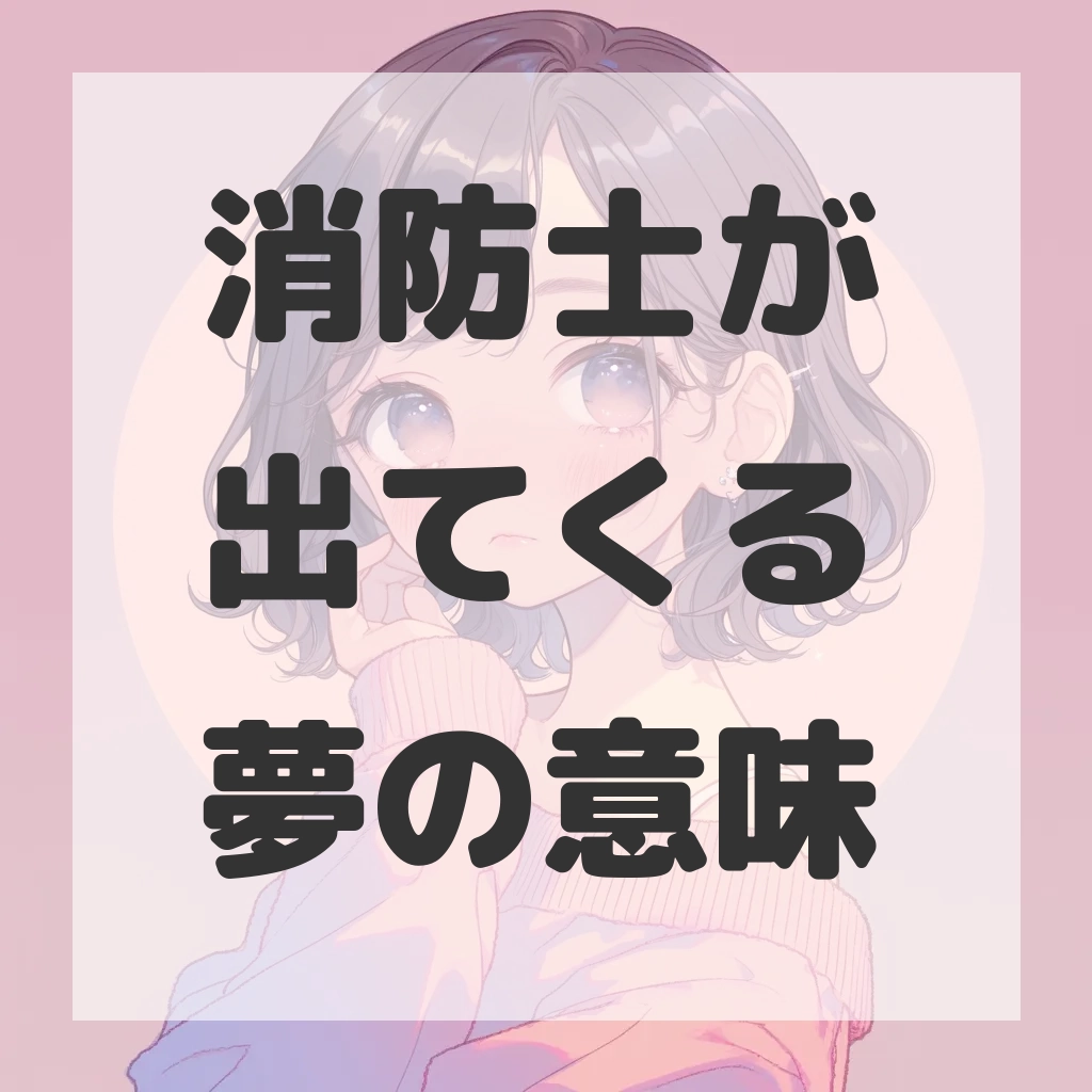 消防士が出てくる夢のサムネイル画像