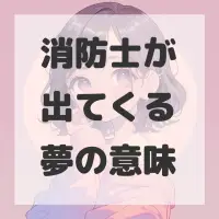 消防士が出てくる夢のサムネイル