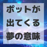 ポットが出てくる夢のサムネイル画像