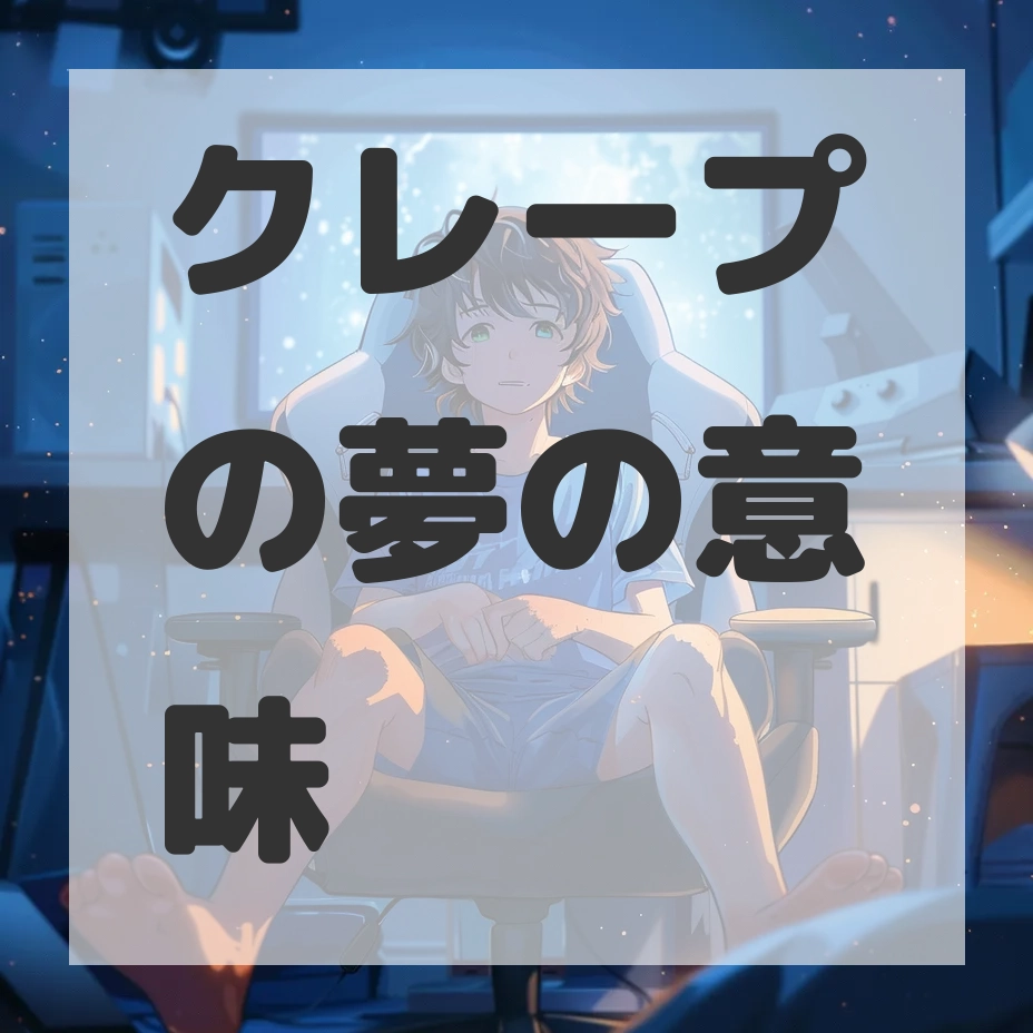 クレープの夢のサムネイル画像