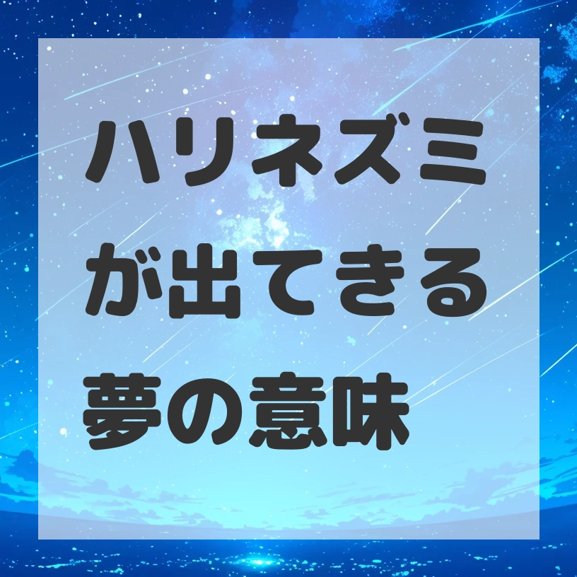 ハリネズミが出てきる夢のサムネイル画像