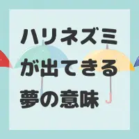 ハリネズミが出てきる夢のサムネイル