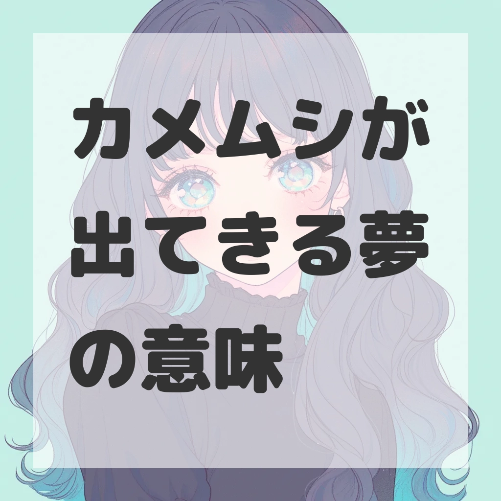 カメムシが出てきる夢のサムネイル画像