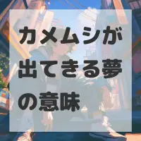 カメムシが出てきる夢のサムネイル