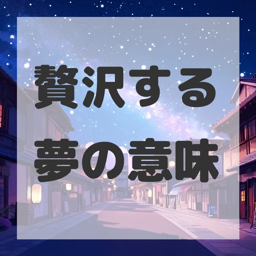 贅沢する夢のサムネイル画像