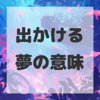 出かける夢のサムネイル画像