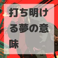 打ち明ける夢のサムネイル画像