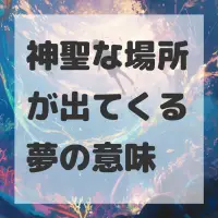 神聖な場所が出てくる夢のサムネイル