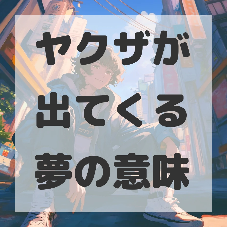 ヤクザが出てくる夢のサムネイル画像