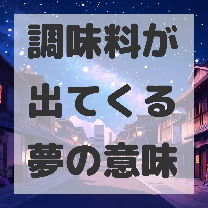 調味料が出てくる夢のサムネイル画像