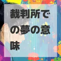 裁判所での夢のサムネイル