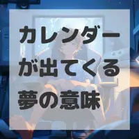 カレンダーが出てくる夢のサムネイル画像