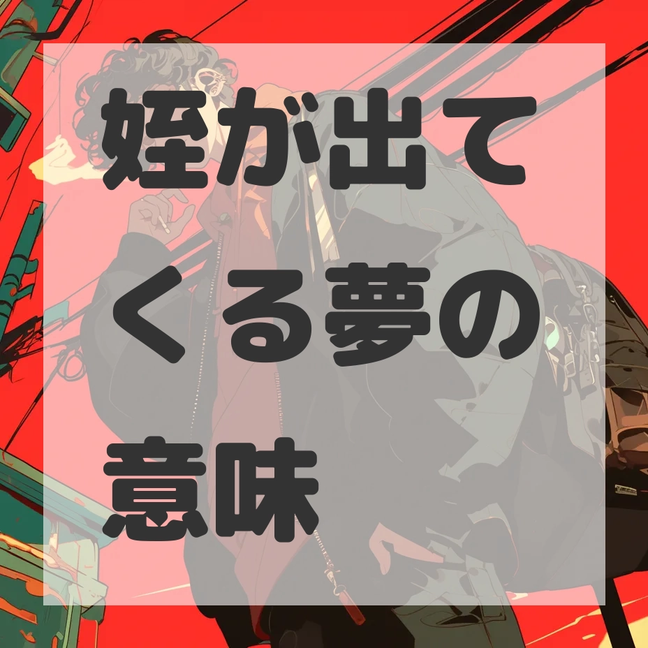 姪が出てくる夢のサムネイル画像