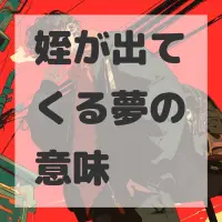 姪が出てくる夢のサムネイル