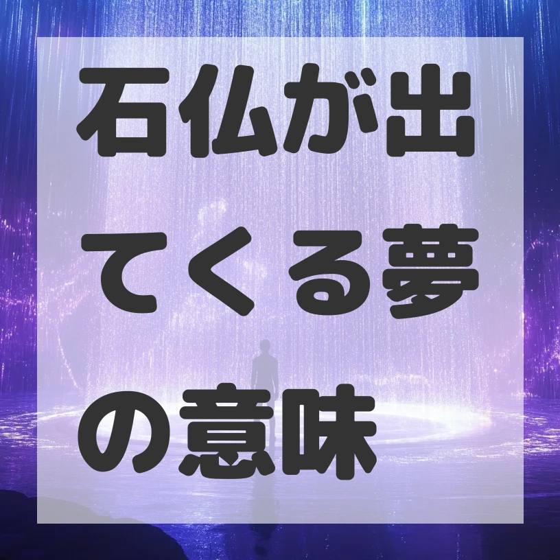 石仏が出てくる夢のサムネイル画像
