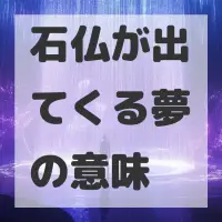 石仏が出てくる夢のサムネイル