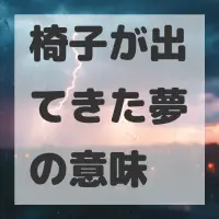 椅子が出てきた夢のサムネイル画像