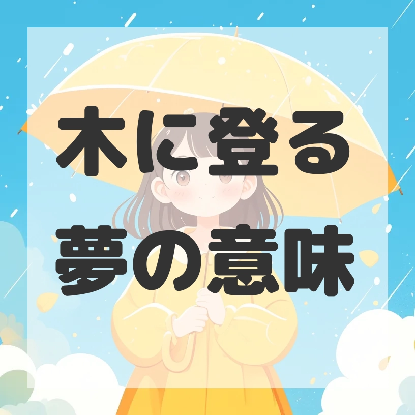 木に登る夢のサムネイル画像