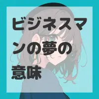 ビジネスマンの夢のサムネイル画像