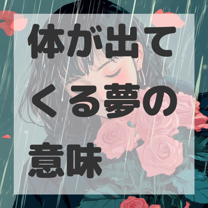 体が出てくる夢のサムネイル画像