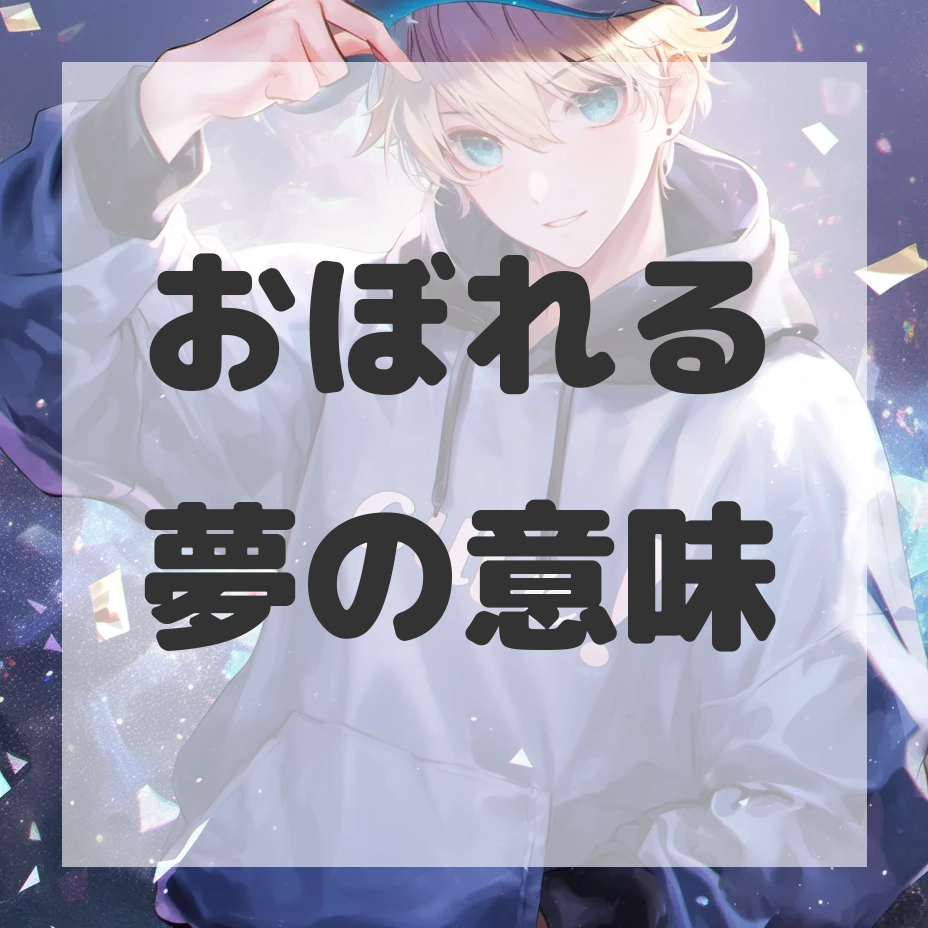 おぼれる夢のサムネイル画像