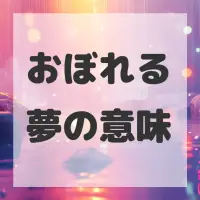 おぼれる夢のサムネイル