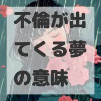 不倫が出てくる夢のサムネイル画像