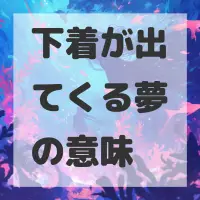 下着が出てくる夢のサムネイル画像
