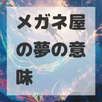 メガネ屋の夢のサムネイル画像