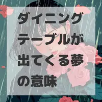 ダイニングテーブルが出てくる夢のサムネイル画像