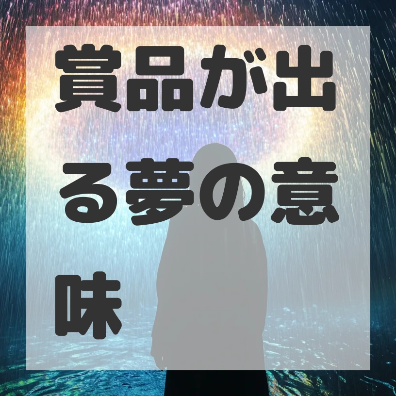 賞品が出る夢のサムネイル画像